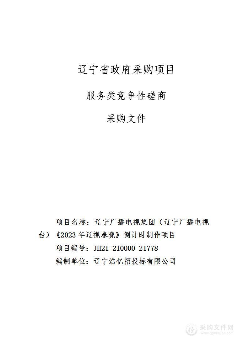 辽宁广播电视集团（辽宁广播电视台）《2023年辽视春晚》倒计时制作项目