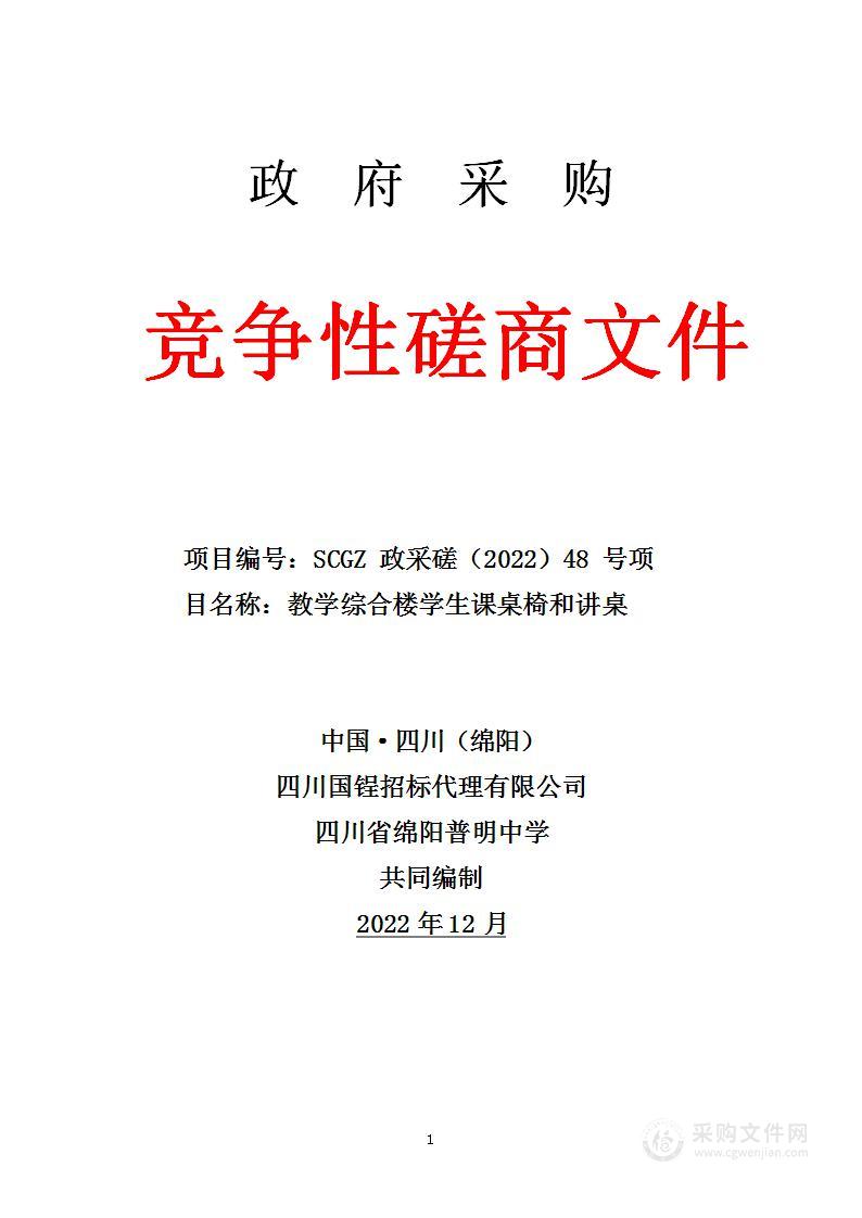 四川省绵阳普明中学教学综合楼学生课桌椅和讲桌