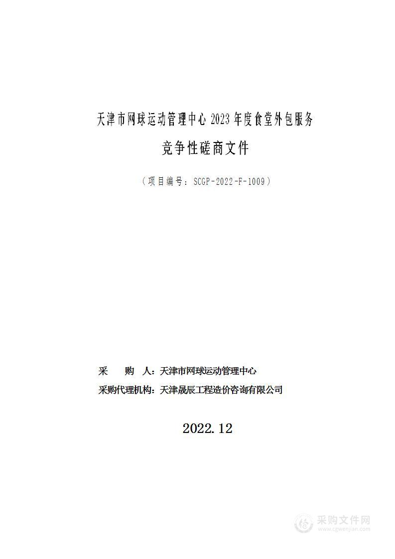 天津市网球运动管理中心2023年度食堂外包服务