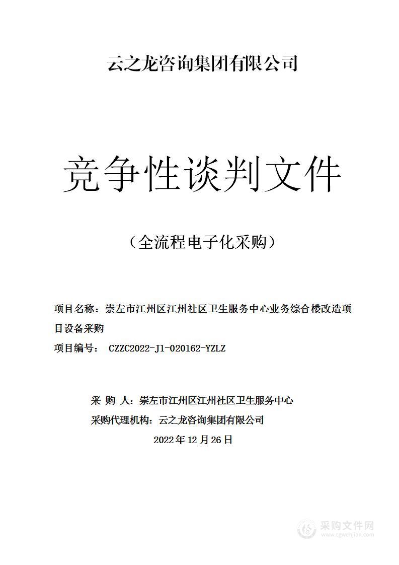 崇左市江州区江州社区卫生服务中心业务综合楼改造项目设备采购