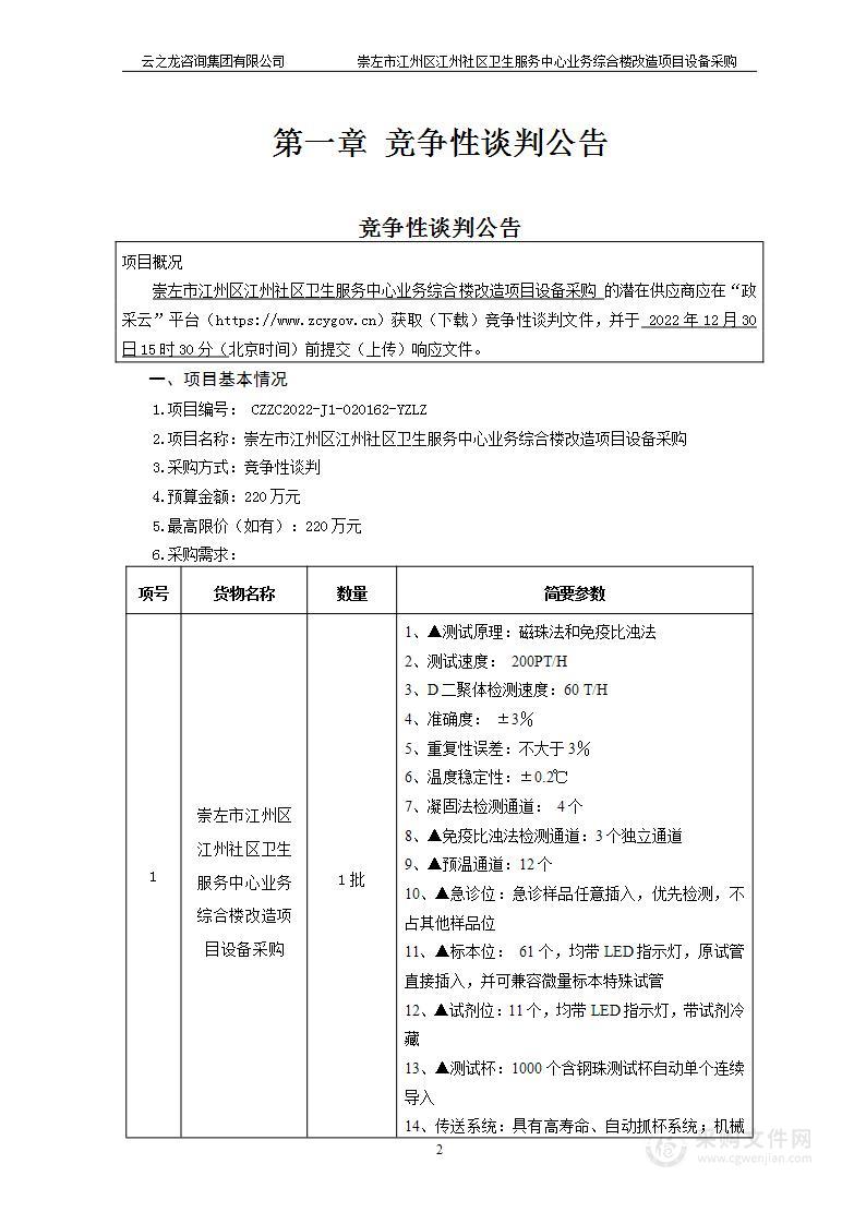 崇左市江州区江州社区卫生服务中心业务综合楼改造项目设备采购