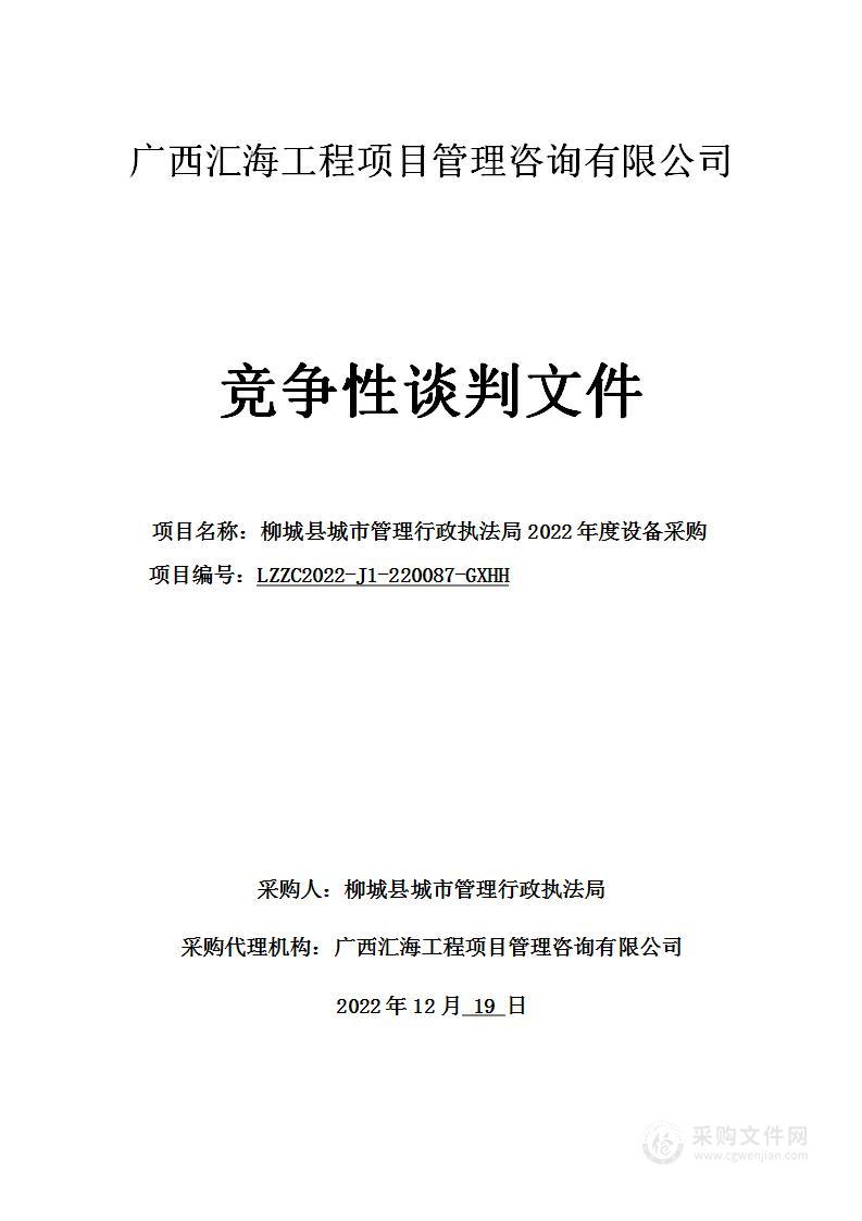 柳城县城市管理行政执法局2022年度设备采购