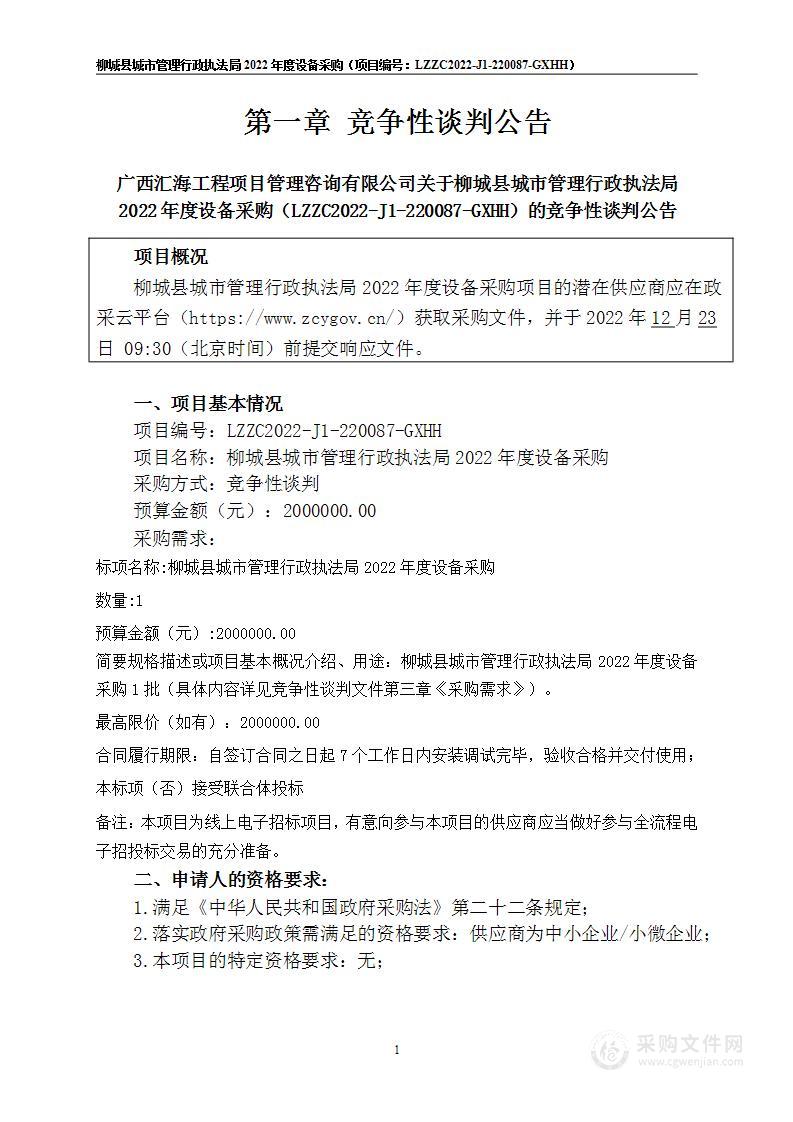 柳城县城市管理行政执法局2022年度设备采购