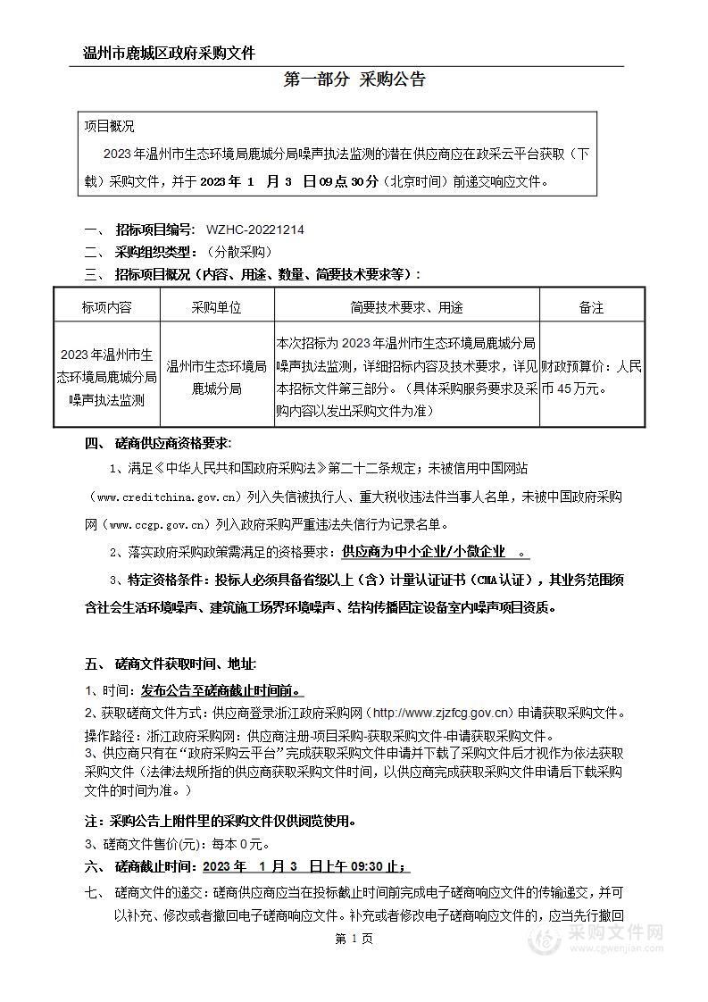 2023年温州市生态环境局鹿城分局噪声执法监测