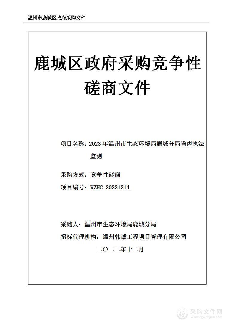 2023年温州市生态环境局鹿城分局噪声执法监测