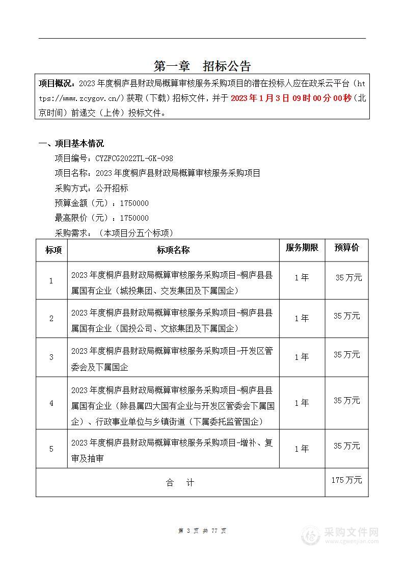 2023年度桐庐县财政局概算审核服务采购项目