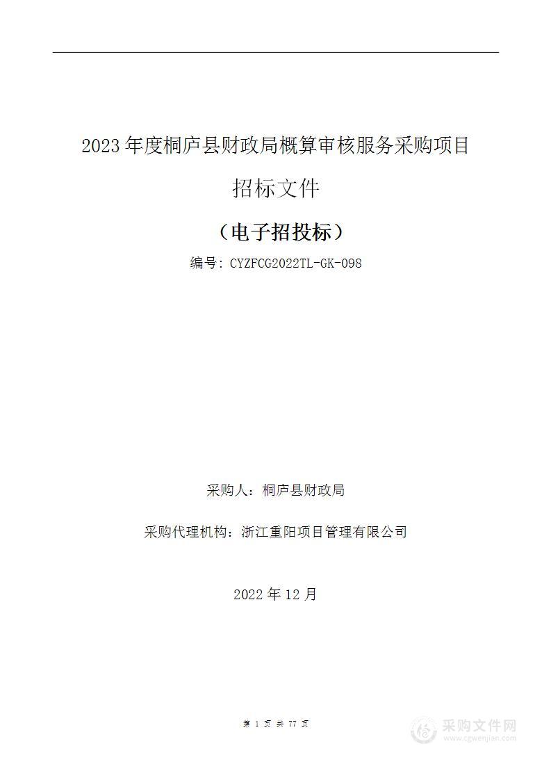 2023年度桐庐县财政局概算审核服务采购项目