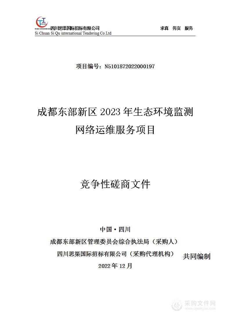 成都东部新区2023年生态环境监测网络运维服务项目