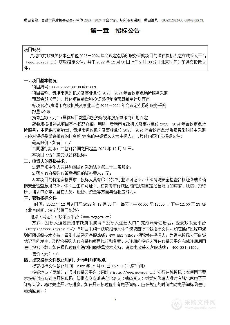 贵港市党政机关及事业单位2023—2024年会议定点场所服务采购