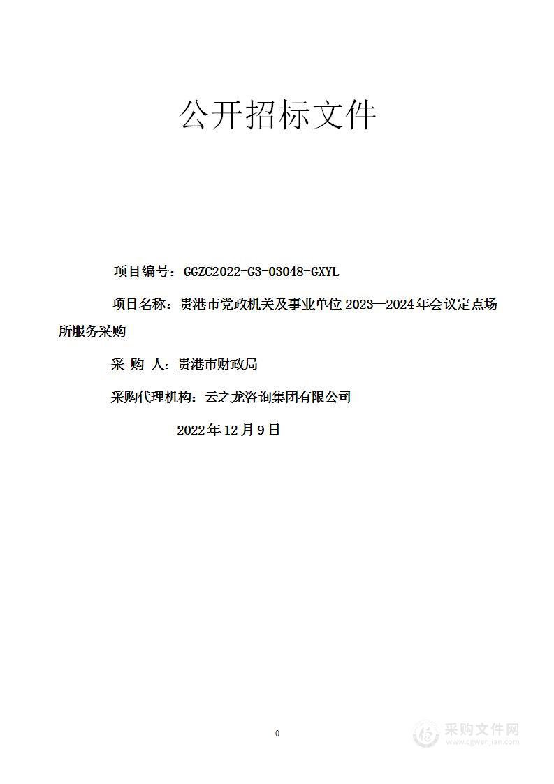 贵港市党政机关及事业单位2023—2024年会议定点场所服务采购