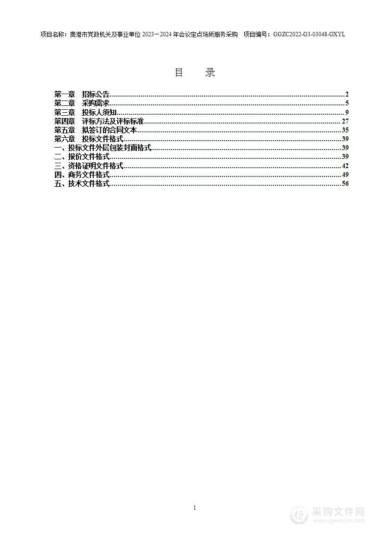 贵港市党政机关及事业单位2023—2024年会议定点场所服务采购