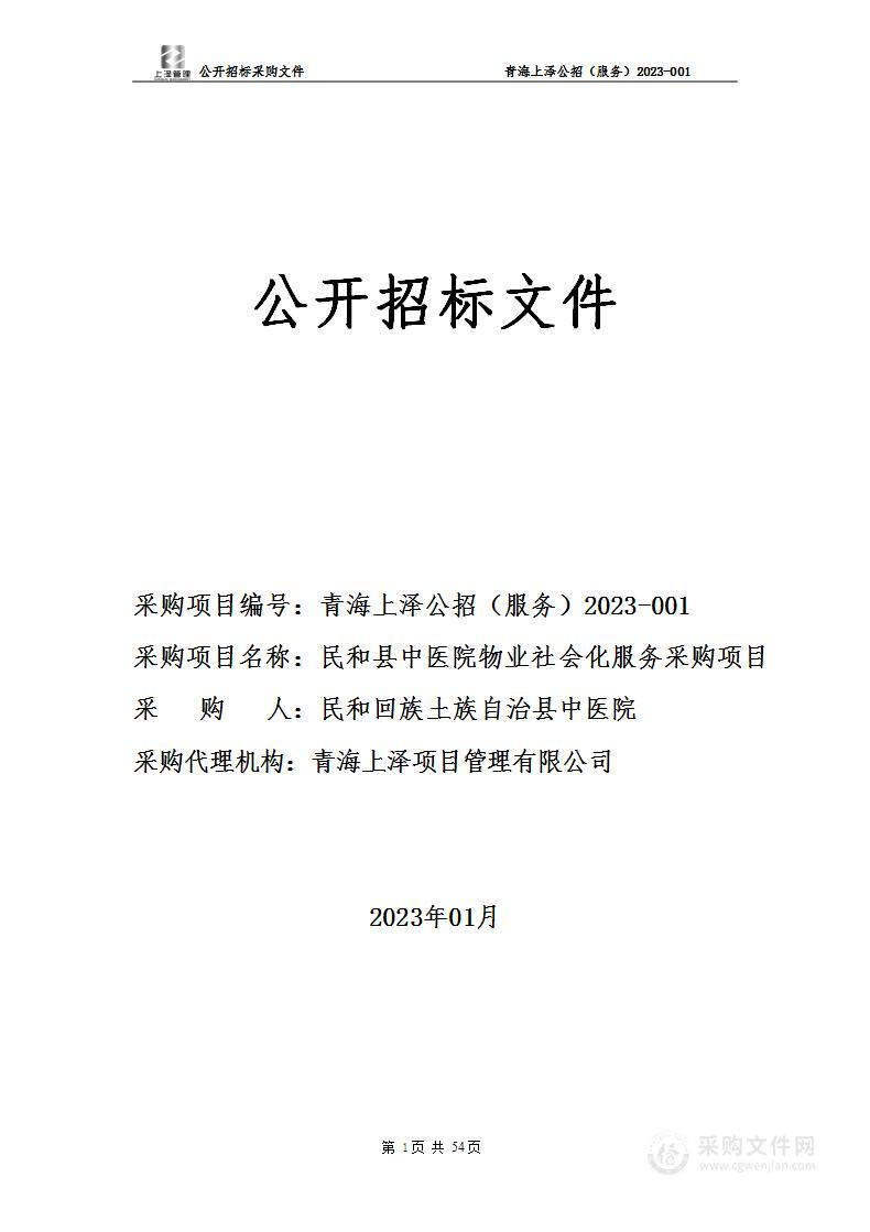 民和县中医院物业社会化服务采购项目