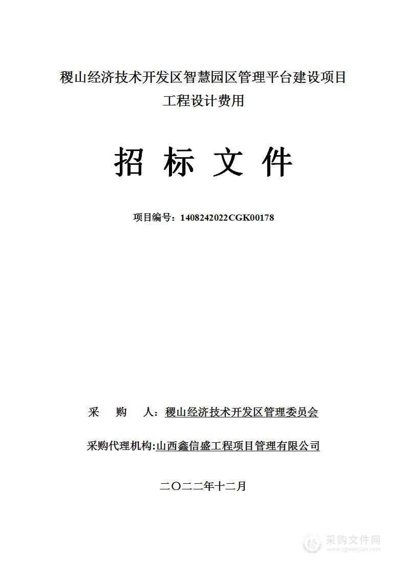 稷山经济技术开发区智慧园区管理平台建设项目工程设计费用