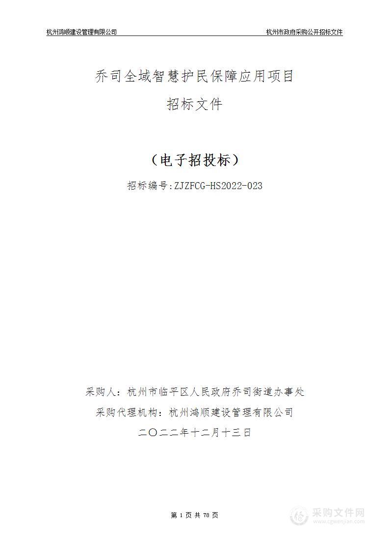 乔司全域智慧护民保障应用项目