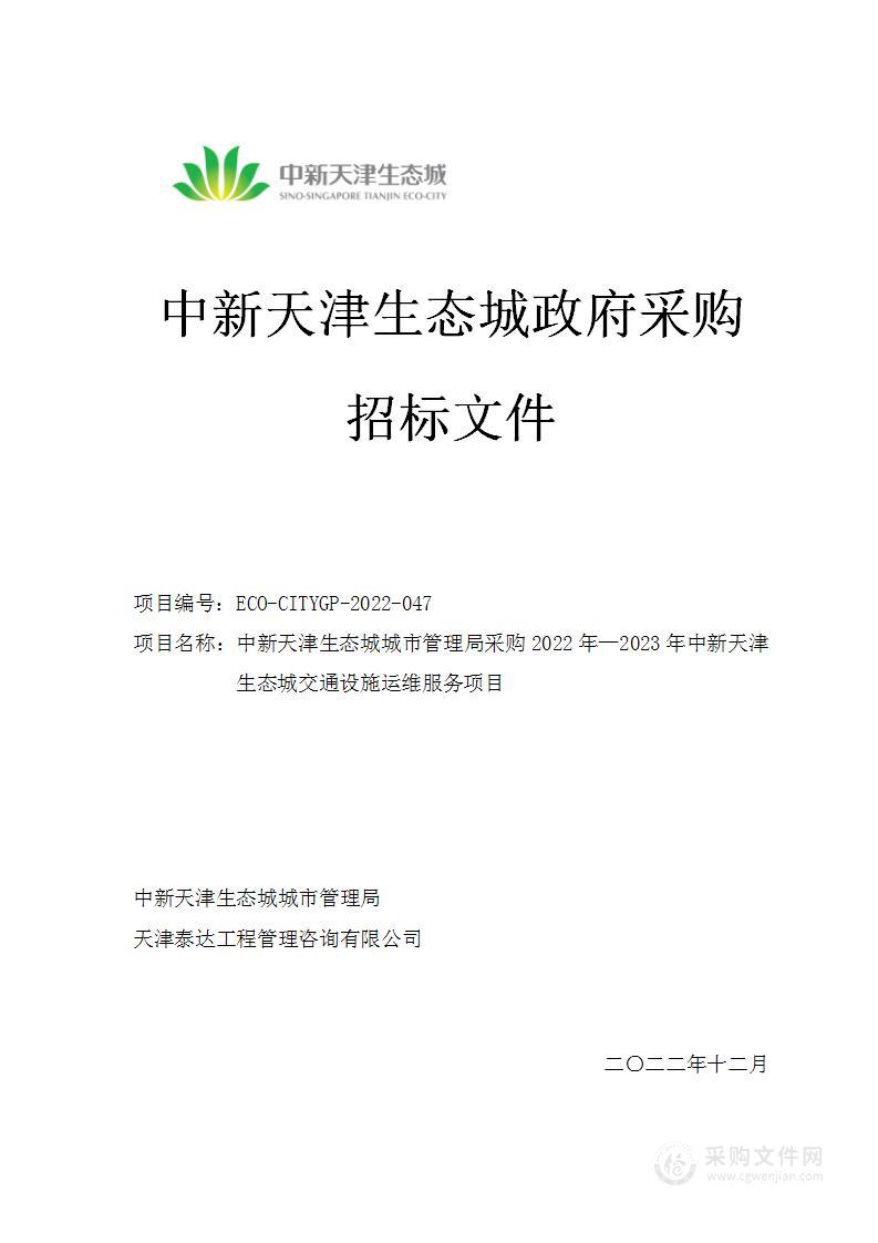 中新天津生态城城市管理局采购2022年—2023年中新天津生态城交通设施运维服务项目