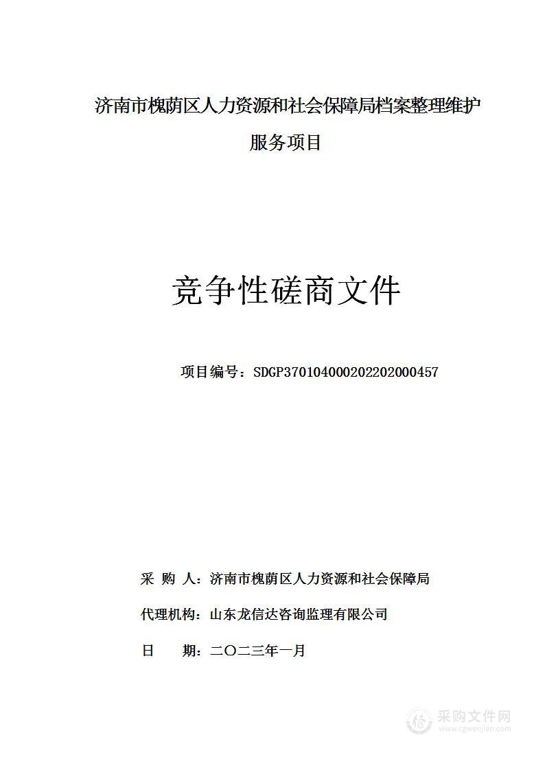 济南市槐荫区人力资源和社会保障局档案整理维护服务项目