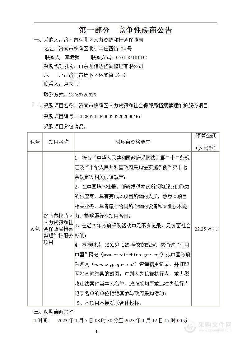 济南市槐荫区人力资源和社会保障局档案整理维护服务项目