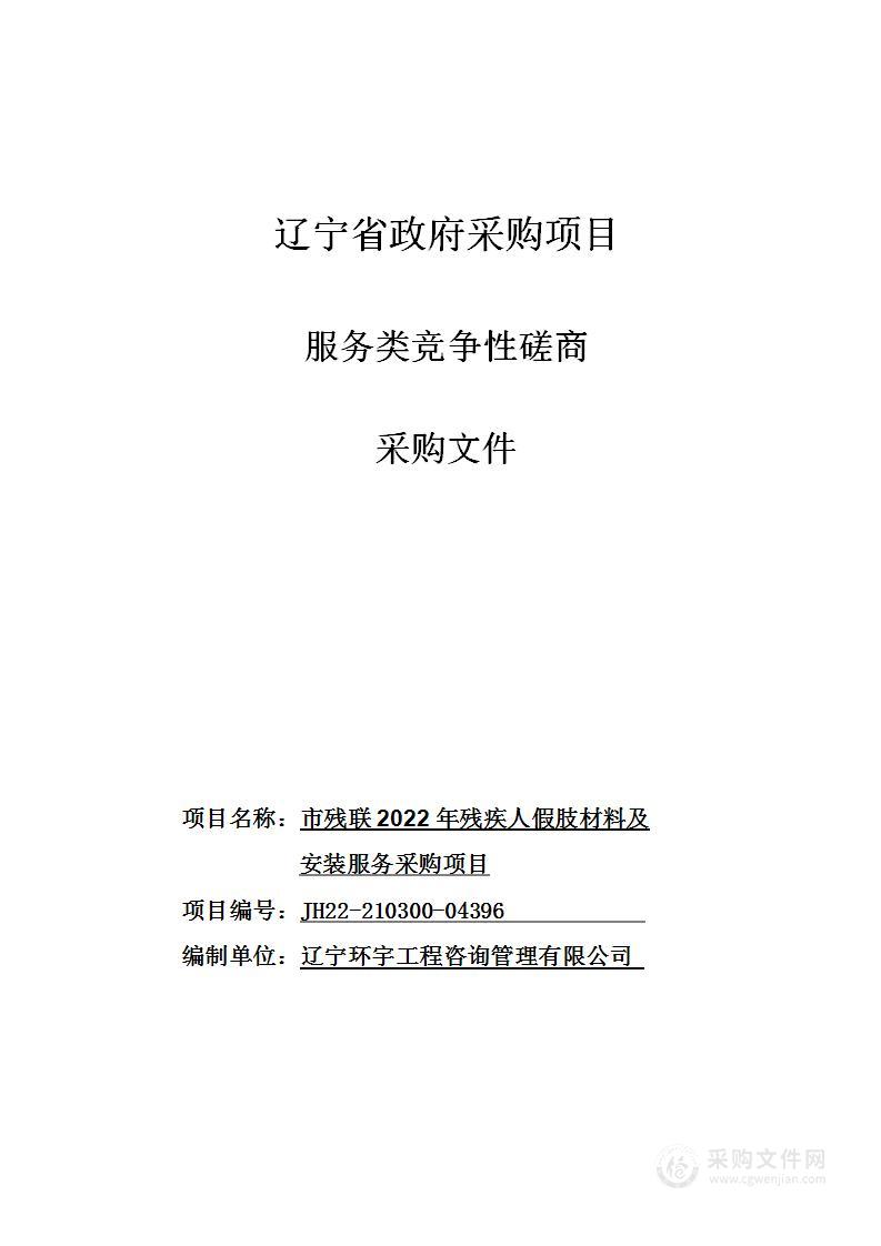 市残联2022年残疾人假肢材料及安装服务采购项目