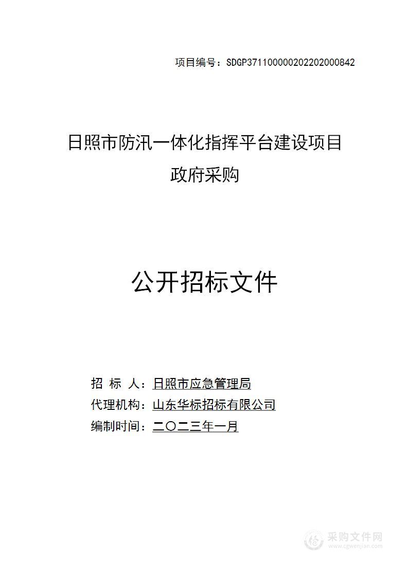 日照市防汛一体化指挥平台建设项目