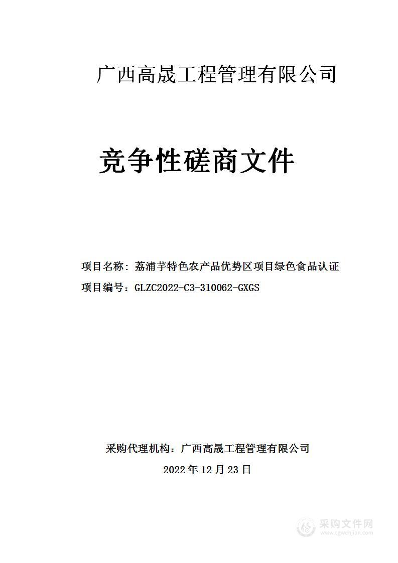 荔浦芋特色农产品优势区项目绿色食品认证