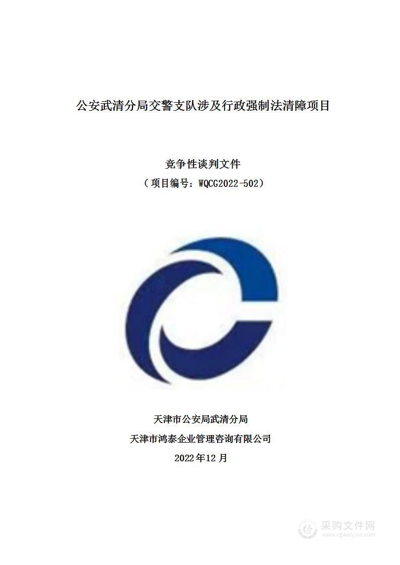 公安武清分局交警支队涉及行政强制法清障项目