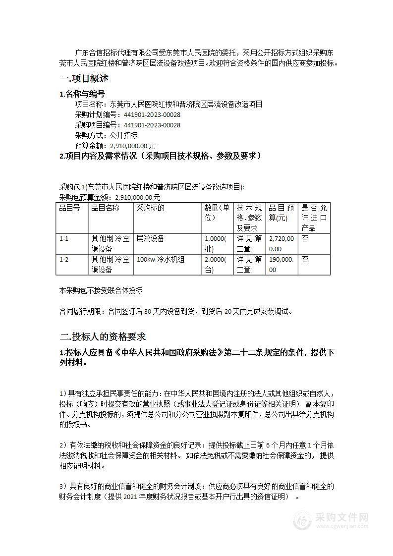 东莞市人民医院红楼和普济院区层流设备改造项目