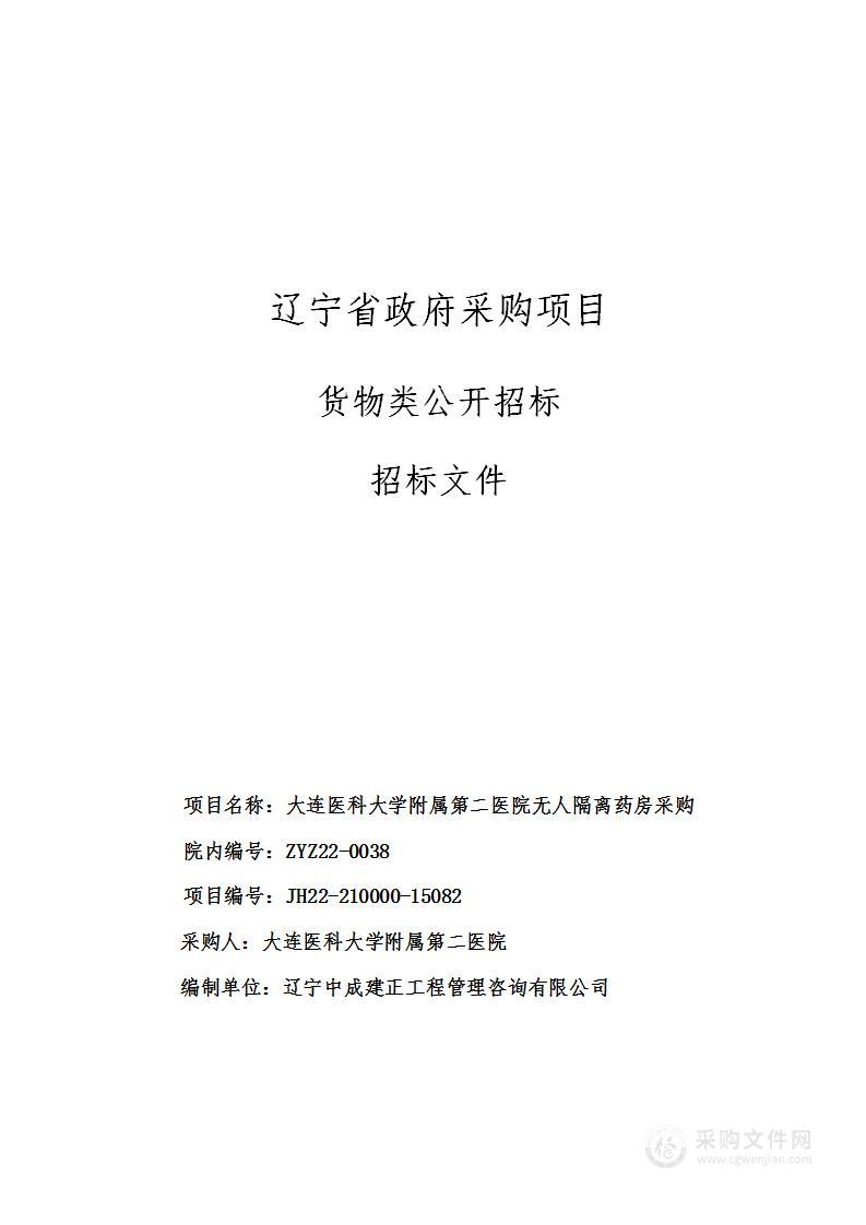 大连医科大学附属第二医院无人隔离药房