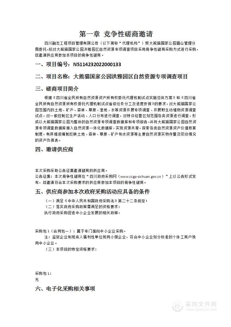 大熊猫国家公园洪雅园区自然资源专项调查项目