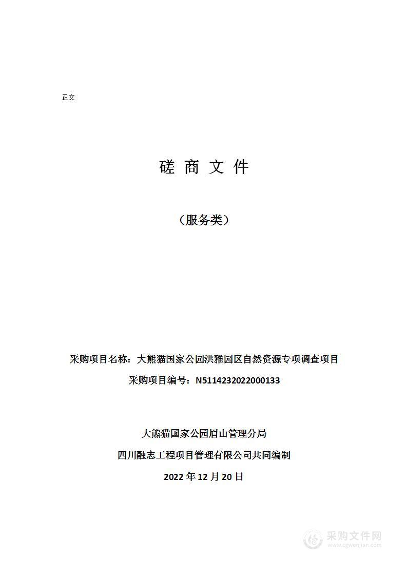 大熊猫国家公园洪雅园区自然资源专项调查项目