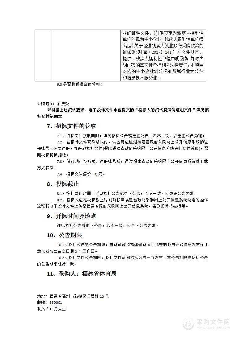 福建省体育局关于购买福建省数字体育与电子竞技产业发展规划服务项目