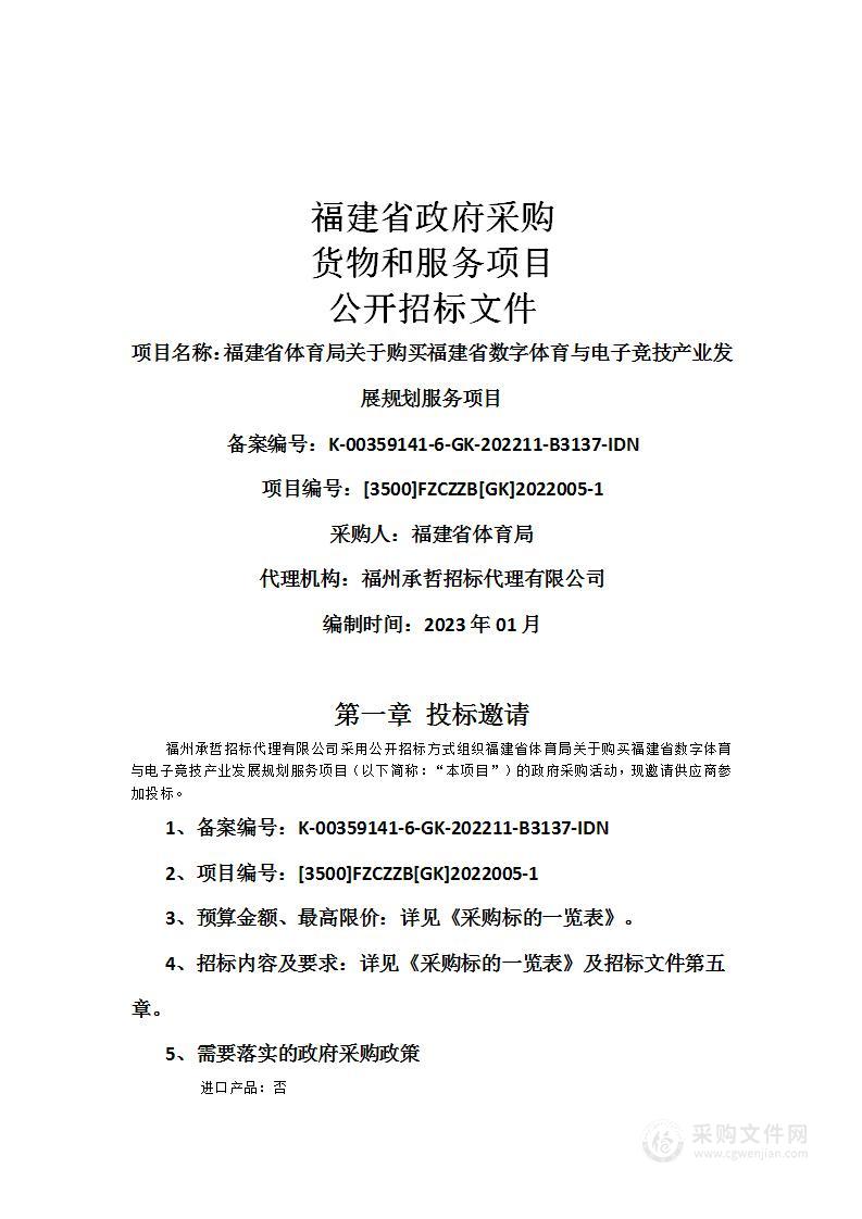 福建省体育局关于购买福建省数字体育与电子竞技产业发展规划服务项目