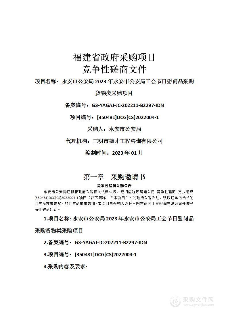 永安市公安局2023年永安市公安局工会节日慰问品采购货物类采购项目