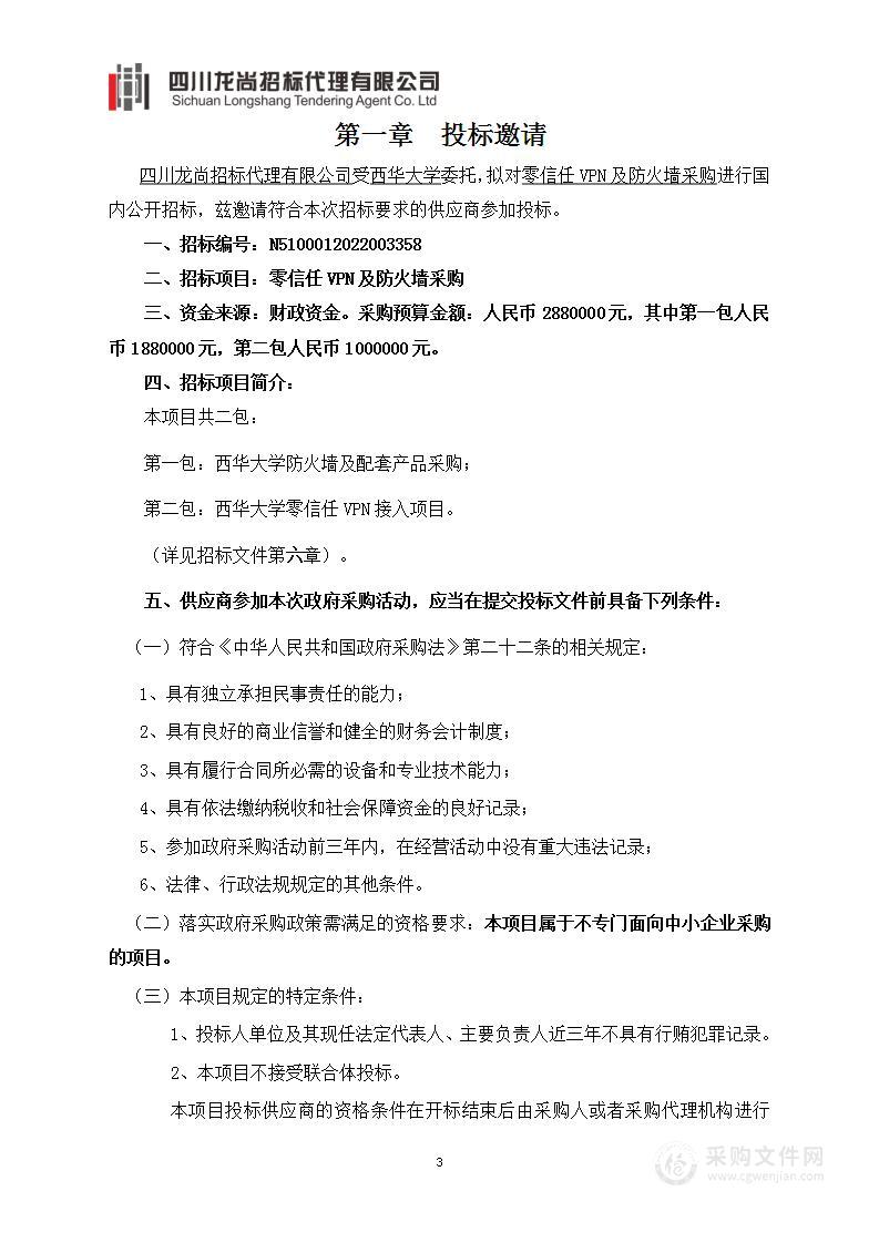 西华大学零信任VPN及防火墙采购