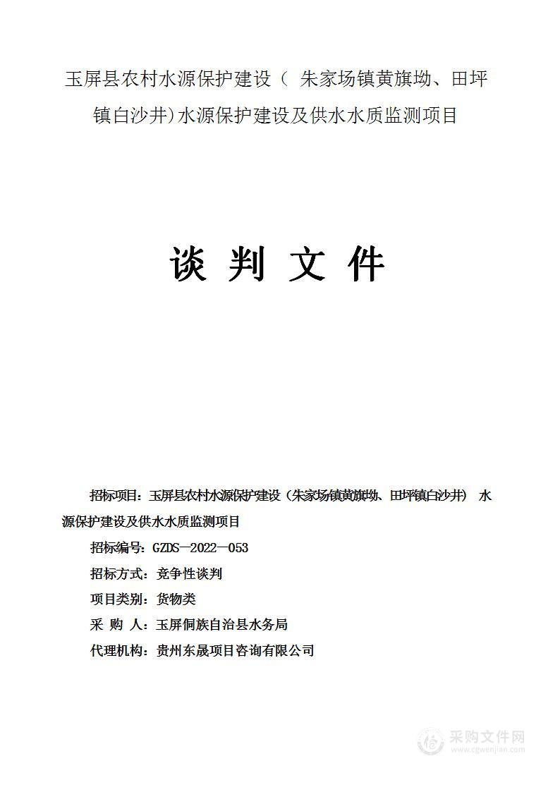 玉屏县农村水源保护建设（朱家场镇黄旗坳、田坪镇白沙井)水源保护建设及供水水质监测项目