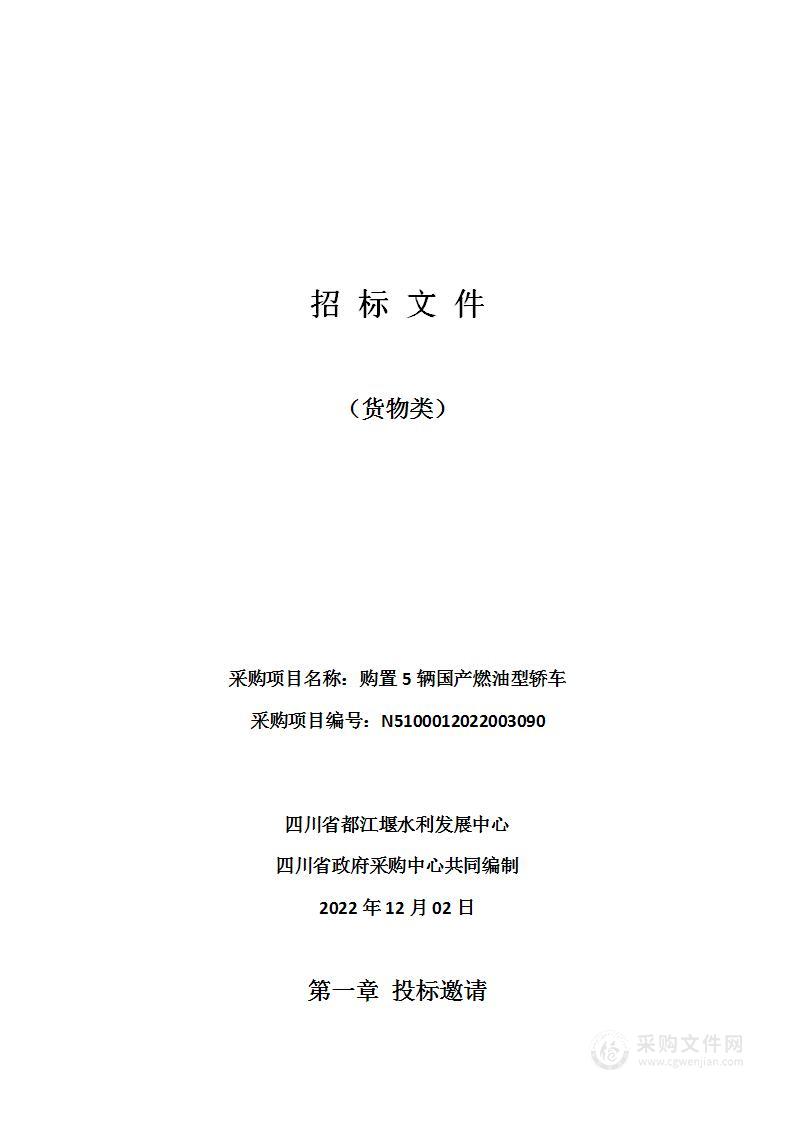 四川省都江堰水利发展中心购置5辆国产燃油型轿车