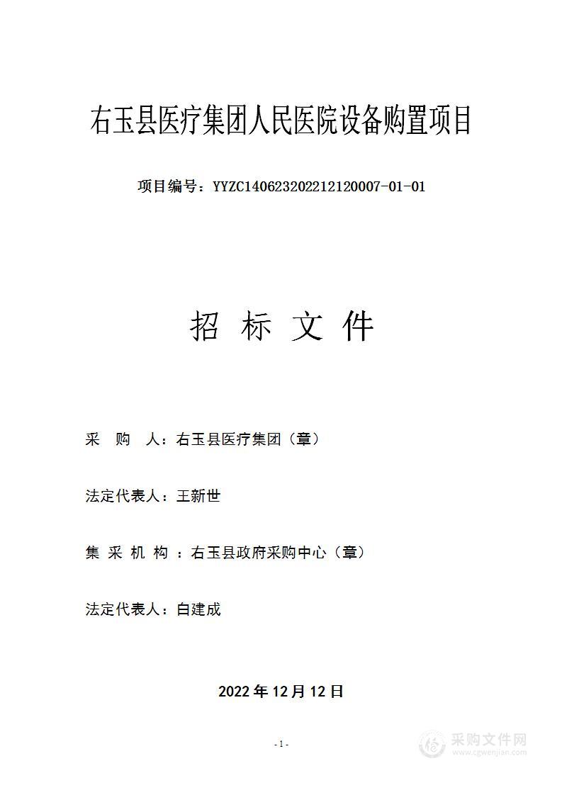 右玉县医疗集团人民医院设备购置项目