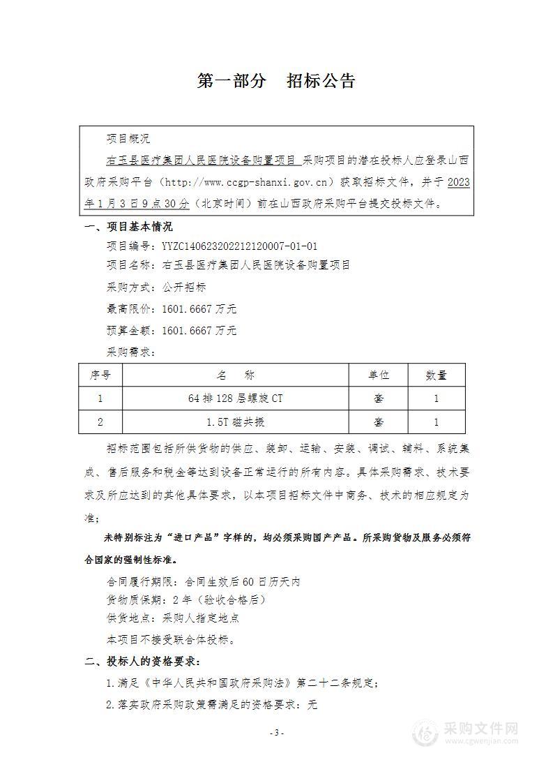 右玉县医疗集团人民医院设备购置项目