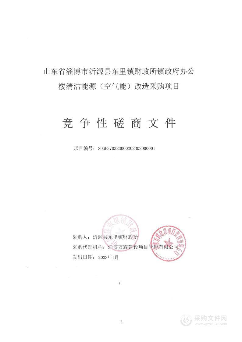 山东省淄博市沂源县东里镇财政所镇政府办公楼清洁能源（空气能）改造采购项目