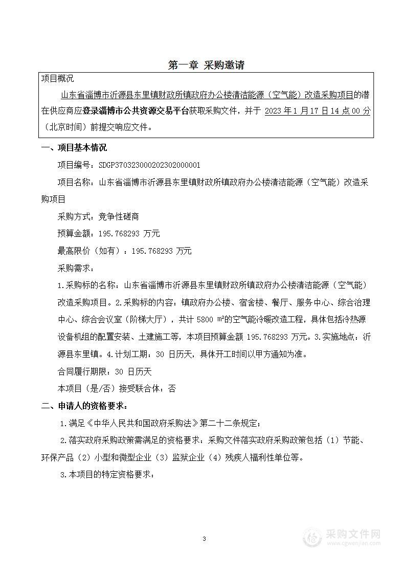 山东省淄博市沂源县东里镇财政所镇政府办公楼清洁能源（空气能）改造采购项目