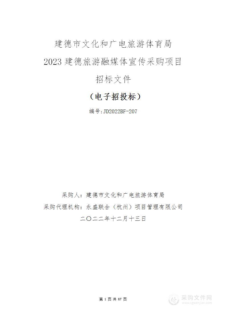 2023建德旅游融媒体宣传采购项目