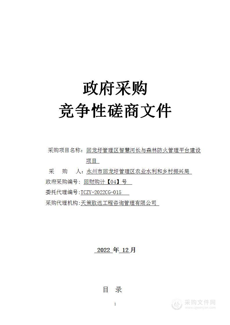 回龙圩管理区智慧河长与森林防火管理平台建设项目