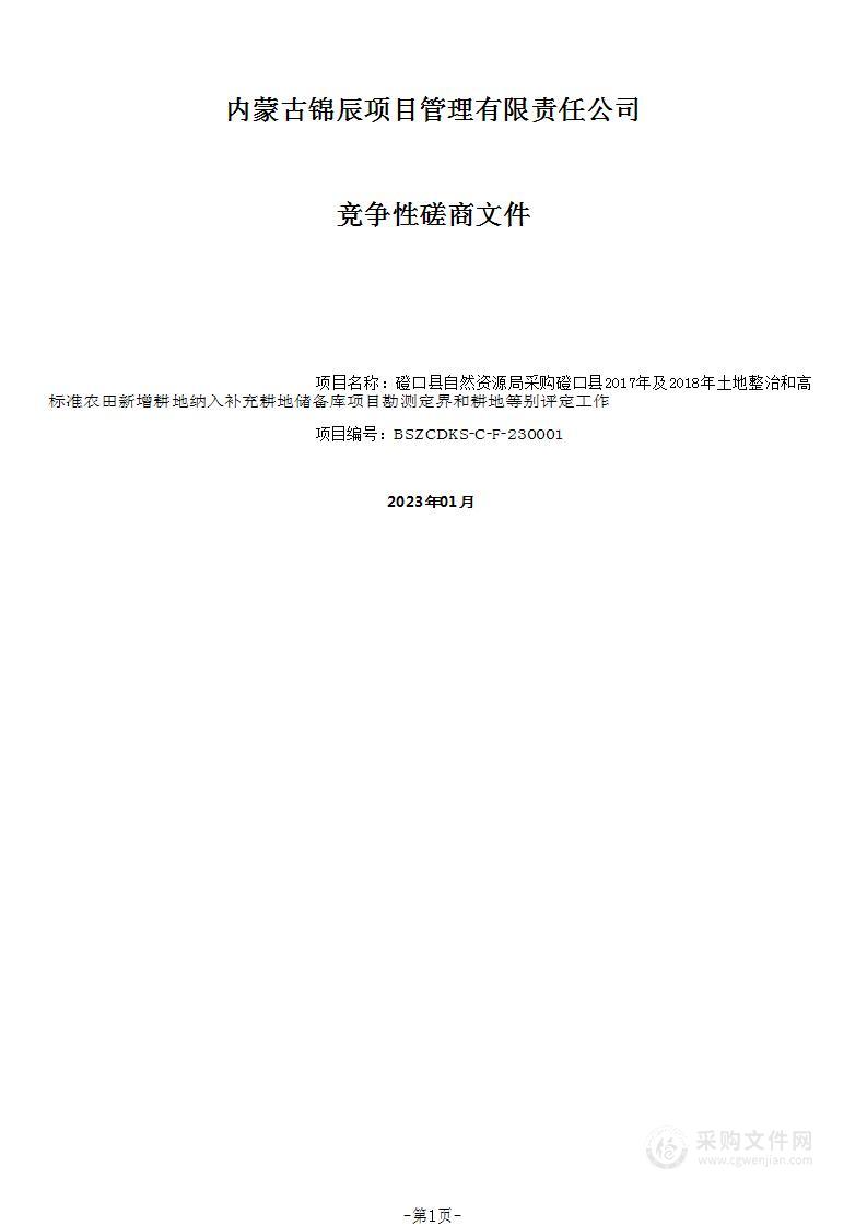 磴口县2017年及2018年土地整治和高标准农田新增耕地纳入补充耕地储备库项目勘测定界和耕地等别评定工作