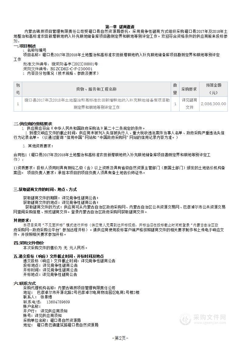 磴口县2017年及2018年土地整治和高标准农田新增耕地纳入补充耕地储备库项目勘测定界和耕地等别评定工作