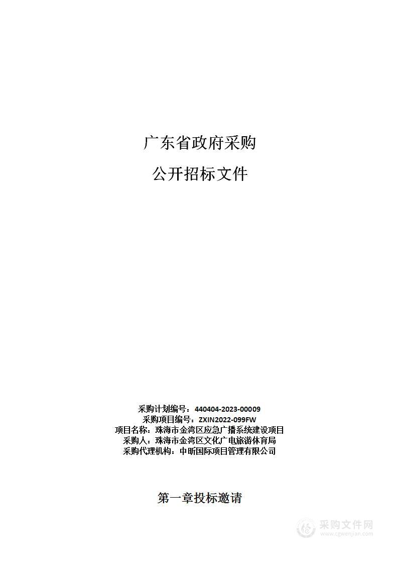 珠海市金湾区应急广播系统建设项目