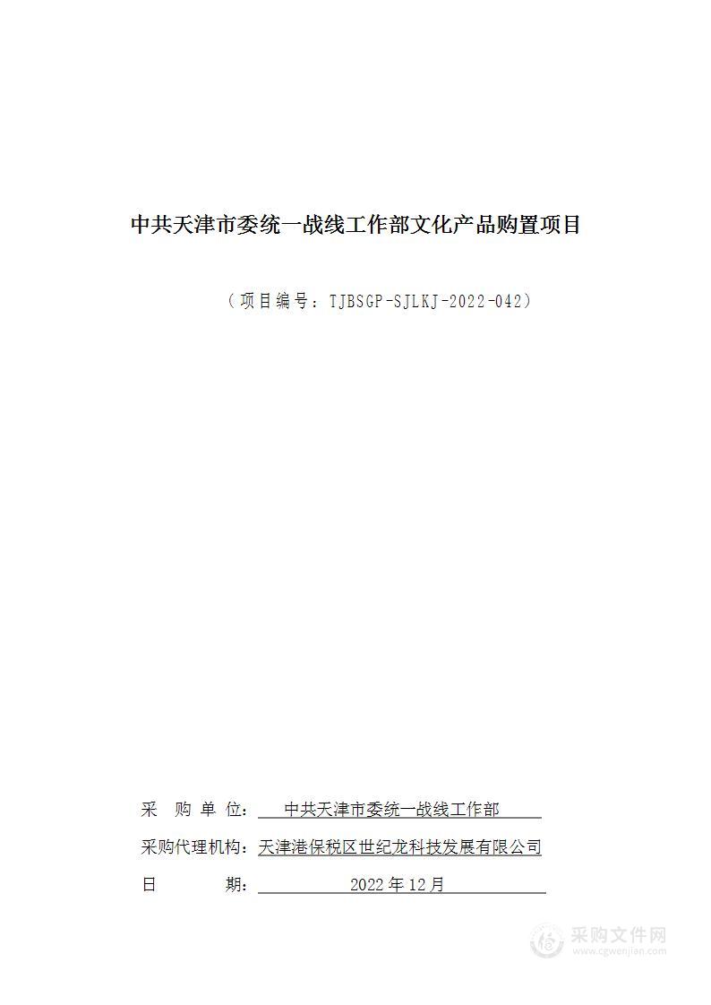 中共天津市委统一战线工作部文化产品购置项目