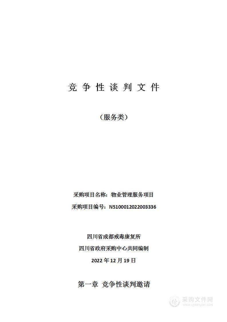 四川省成都戒毒康复所物业管理服务项目