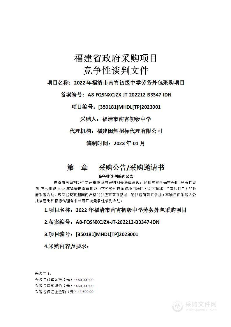 2022年福清市南宵初级中学劳务外包采购项目