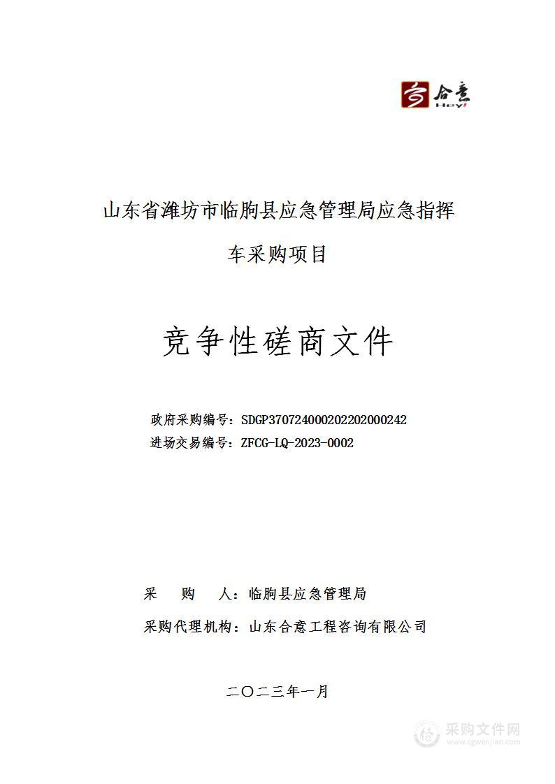 山东省潍坊市临朐县应急管理局应急指挥车采购项目