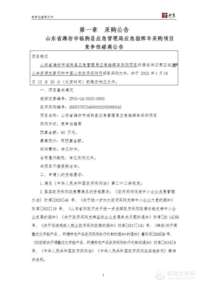 山东省潍坊市临朐县应急管理局应急指挥车采购项目