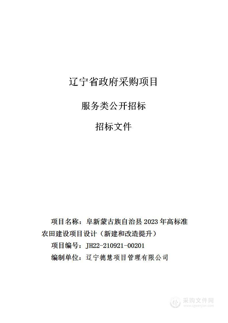 阜新蒙古族自治县2023年高标准农田建设项目设计（新建和改造提升）